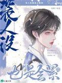 装人设也是会累的全文免费阅读