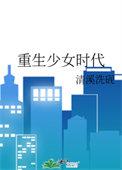 重生少女时代的