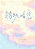 错轨by