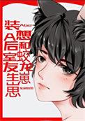 2、装a后想和蛟龙室友生崽崽