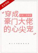 穿成大佬的反派娇妻全文免费阅读