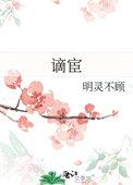 谪宦by明灵不顾