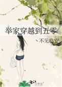 穿越五零极品一家