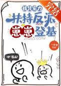 我凭实力嫁豪门