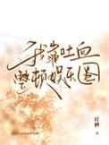 我靠吐血整顿娱乐圈剧透