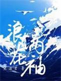 浪花满袖莫逢君txt