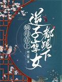逆子孽女都跪下讲的什么