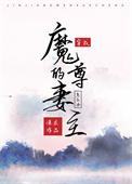 穿成了魔尊的妻主怎么办 连载中 作者·濂