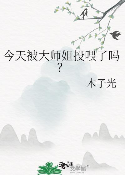 今天被大师姐投喂了吗?作者木子光