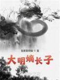 大明帝后之长秋恩爱完结