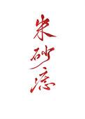 黑心天子朱砂痣 陈十年
