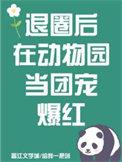 退圈后我成了大明星最新章节