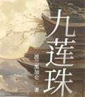 九莲珠三部曲是哪三部