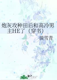 炮灰攻想种田
