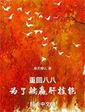 重回八十当大佬