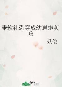 软萌社恐穿书