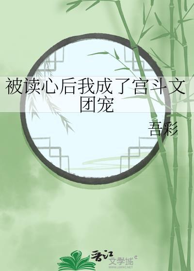 被读心后我成了宫斗文团宠作者吾彩