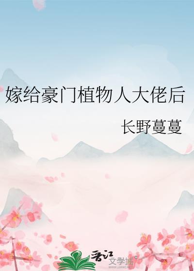 嫁给豪门植物人大佬后晋江