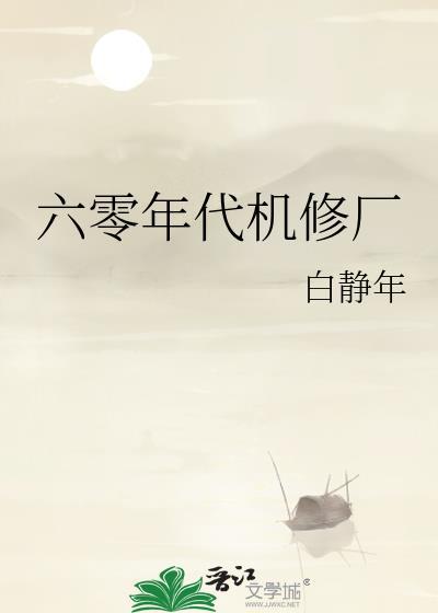 六十年代工厂