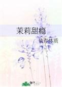 茉莉的甜品屋图片