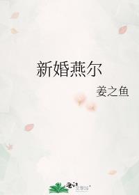 新婚燕尔和新婚宴尔哪个写法正确