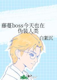 藤蔓boss今天也在伪装人类攻