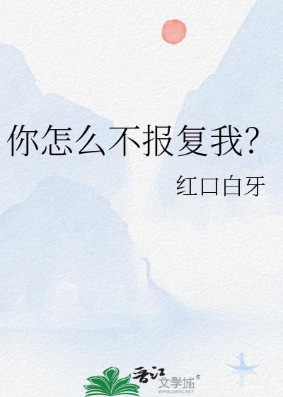 你怎么不报复我by红口白牙免费