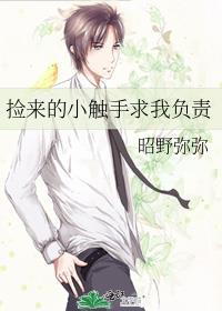 捡来的小触手求我负责免费阅读