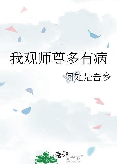 我观师尊多有病讲的什么