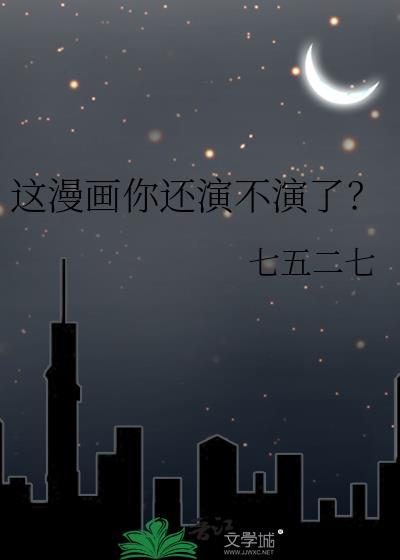 这漫画你还演不演了番外