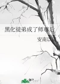 黑化徒弟成了师尊后 轻松