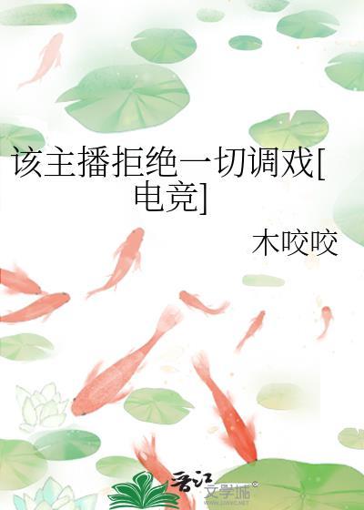 解说拒绝直播平台