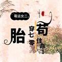 胎穿七十年代