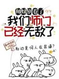 我们师门已经无敌了男主