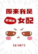 原来我是女配啊