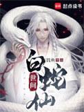 白蛇转世