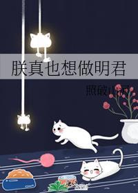 朕真也想做明君讲的什么