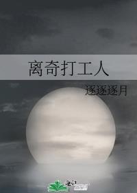 离奇打工人剧情解析
