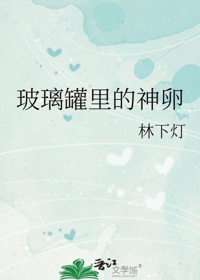 玻璃罐里的小秘密