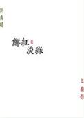 鲜红淡绿写的什么