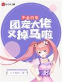 团宠千金重生了