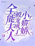 全能千金被宠成了小娇娇免费阅读