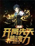 魂兽重修