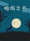 暗旅之书水在镜中TXT最新章节