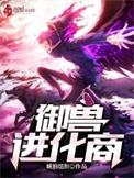 御兽进化商有声