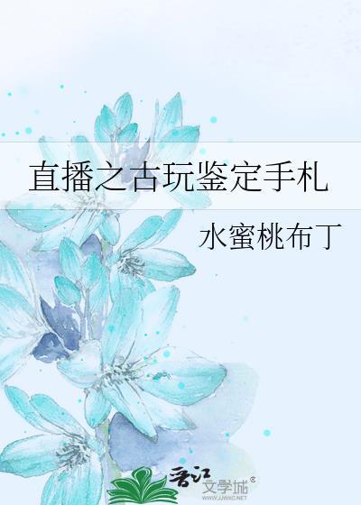 直播之古玩鉴定手札百度
