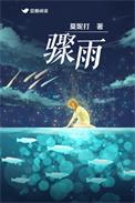 骤雨歇极目萧疏
