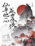仙尊他宠了一个黑心莲全文阅读