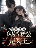 地狱诱宠闪婚老公是冥王吕岱撕江月衣服