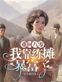 重回八零她靠科研